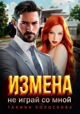Измена. Не играй со мной. 