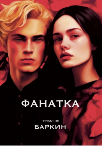 Фанатка. Трилогия. 