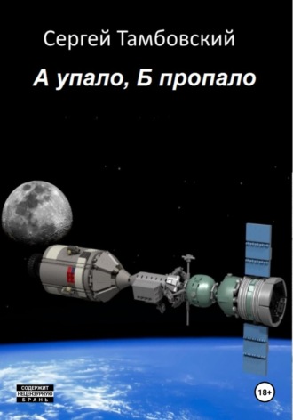Сергей Тамбовский. А упало, Б пропало