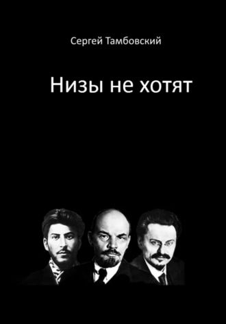 Низы не хотят. 