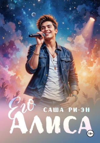 Его Алиса. Саша Ри-Эн