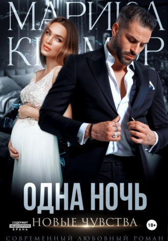 Одна ночь. Новые чувства. 