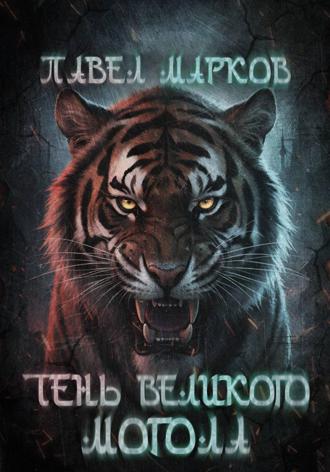 Павел Сергеевич Марков. Тень Великого могола