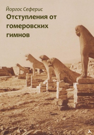Йоргос Сеферис. Отступления от гомеровских гимнов