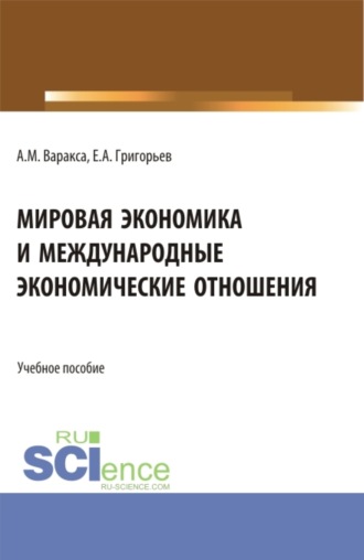 Анна Михайловна Варакса. Мировая экономика и международные экономические отношения. (Бакалавриат). Учебник.