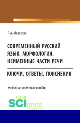 Современный русский язык. Морфология. Неименные части речи. (Бакалавриат). Учебно-методическое пособие.. 