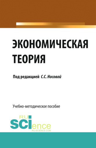 Светлана Сергеевна Носова. Экономическая теория. (Бакалавриат, Специалитет). Учебно-методическое пособие.