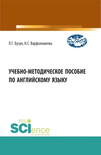 Наталья Сергеевна Варфоломеева. Учебно-методическое пособие по английскому языку. (Аспирантура, Бакалавриат, Магистратура). Учебно-методическое пособие.