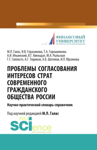 Галина Георгиевна Силласте. Проблемы согласования интересов страт современного гражданского общества России. (Аспирантура). Справочное издание.