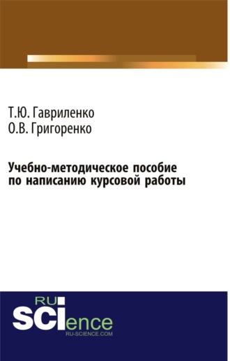 Учебно-методическое пособие по написанию курсовой работы (для магистров, обучающихся по направлению подготовки 38.04.01 Экономика профиль Корпоративная экономика и финансы). (Магистратура). Учебно-методическое пособие.. Ольга Викторовна Григоренко