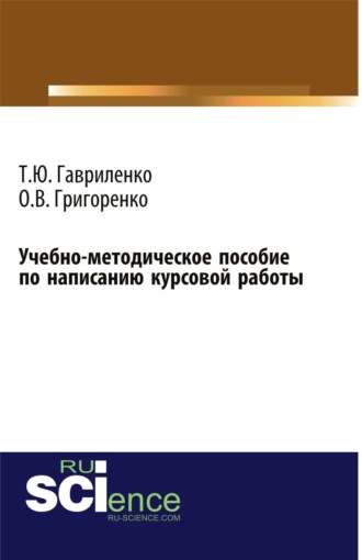 Учебно-методическое пособие по написанию курсовой работы. (Бакалавриат). Учебно-методическое пособие.. Ольга Викторовна Григоренко