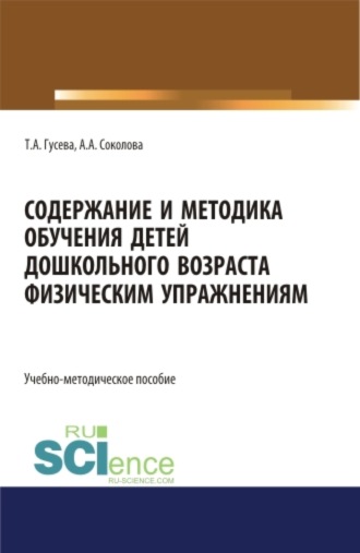 Содержание и методика обучения детей дошкольного возраста физическим упражнениям. (СПО). Учебно-методическое пособие.. 