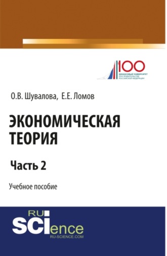 Евгений Евгеньевич Ломов. Экономическая теория. Часть 2. (Бакалавриат, Специалитет). Учебное пособие.