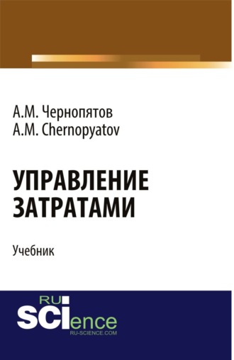 Александр Михайлович Чернопятов. Управление затратами. (Бакалавриат). Учебник.