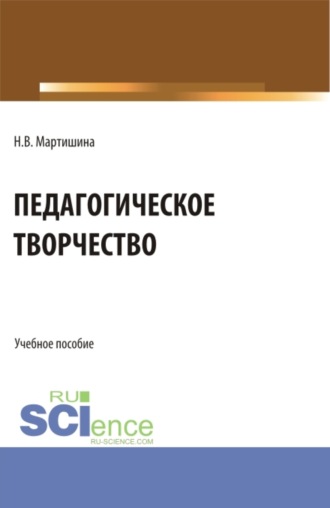 Нина Васильевна Мартишина. Педагогическое творчество. (Бакалавриат, Магистратура). Учебное пособие.