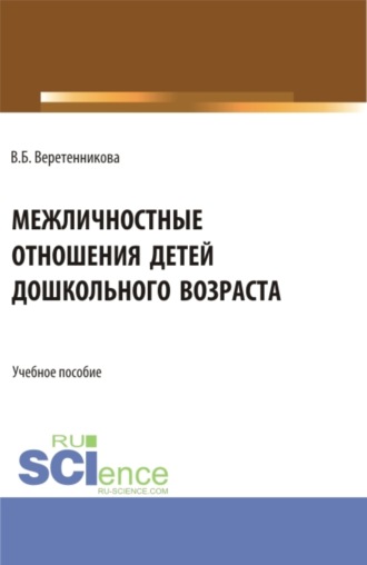 Межличностные отношения детей дошкольного возраста. (Бакалавриат, Магистратура, Специалитет). Учебное пособие.. Вероника Борисовна Веретенникова