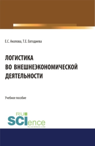 Елена Сергеевна Акопова. Логистика во внешнеэкономической деятельности. (Бакалавриат, Магистратура). Учебное пособие.