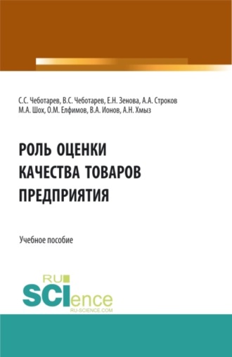 Владислав Стефанович Чеботарев. Роль оценки качества товаров предприятия. (Аспирантура, Бакалавриат, Магистратура). Учебное пособие.