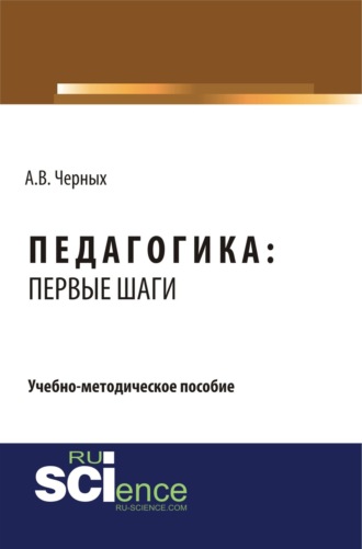 Педагогика: первые шаги. (СПО). Учебно-методическое пособие.. Алексей Владимирович Черных
