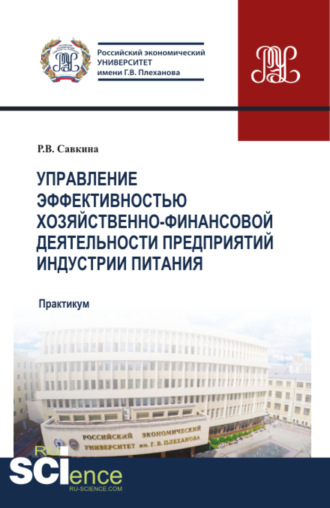 Раиса Васильевна Савкина. Управление эффективностью хозяйственно-финансовой деятельности предприятий индустрии питания. (Магистратура). Учебное пособие.