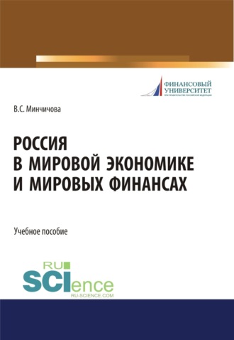 Валерия Сергеевна Минчичова. Россия в мировой экономике и мировых финансах. (Бакалавриат, Магистратура). Учебное пособие.