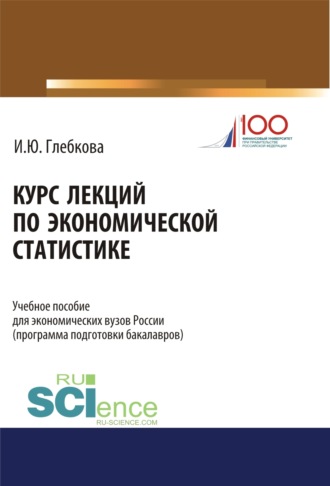 Ирина Юрьевна Глебкова. Курс лекций по экономической статистике. (Бакалавриат). Учебное пособие.