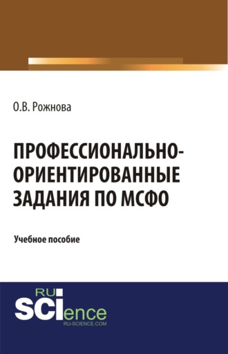 Ольга Владимировна Рожнова. Профессионально-ориентированные задания по МСФО. (Магистратура). Учебное пособие.