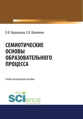 Евгений Викторович Шкаликов. Семиотические основы образовательного процесса. (Бакалавриат, Магистратура, Специалитет). Учебно-методическое пособие.