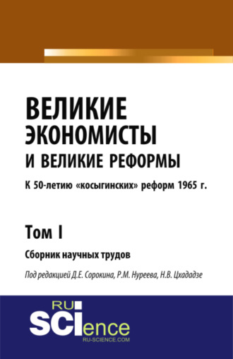 Рустем Махмутович Нуреев. Великие экономисты и великие реформы. К 50-летию косыгинских реформ 1965г. Том 1. (Аспирантура, Бакалавриат, Специалитет). Сборник статей.