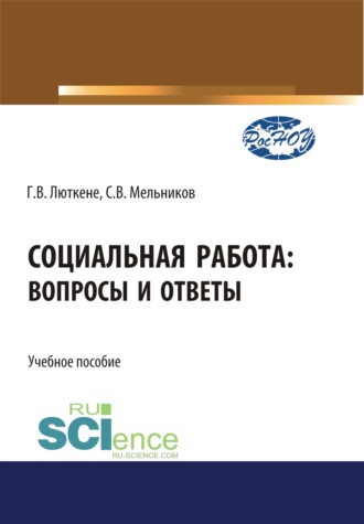 Социальная работа. Вопросы и ответы. (Бакалавриат). Учебное пособие.. Галина Викторовна Люткене