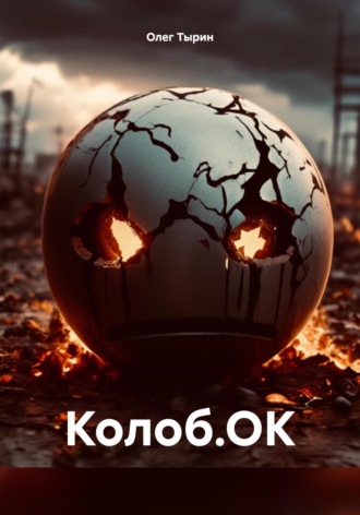Олег Тырин. Колоб.ОК