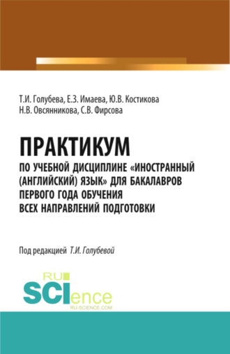Практикум по учебной дисциплине Иностранный (английский) язык для бакалавров первого года обучения всех направлений подготовки. (Бакалавриат). Учебное пособие.. Елена Зайнетдиновна Имаева
