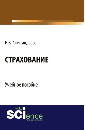 Наталия Вячеславовна Александрова. Страхование. (Бакалавриат, Специалитет). Учебное пособие.