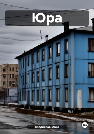 Владислав Март. Юра