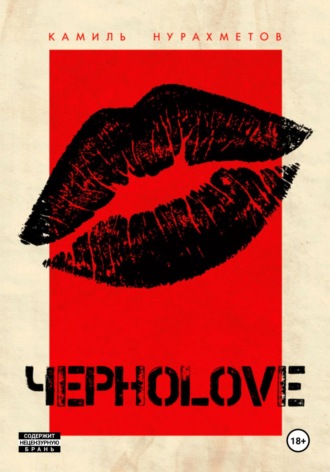 ЧЕРНОLOVE. 