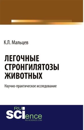 Константин Леонидович Мальцев. Легочные стронгилятозы животных . (Бакалавриат). Научное издание