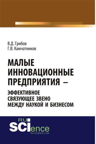 Владимир Дмитриевич Грибов. Малые инновационные предприятия – эффективное связующее звено между наукой и бизнесом. (Аспирантура). Монография.