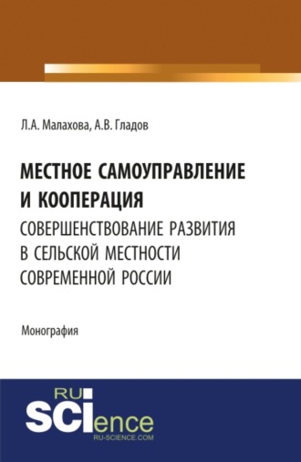 Лилия Адгамовна Малахова. Местное самоуправление и кооперация: совершенствование развития в сельской местности современной России. (Бакалавриат, Магистратура). Монография.