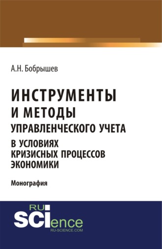 Алексей Николаевич Бобрышев. Инструменты и методы управленческого учета в условиях кризисных процессов экономики. (Аспирантура, Бакалавриат, Магистратура). Монография.