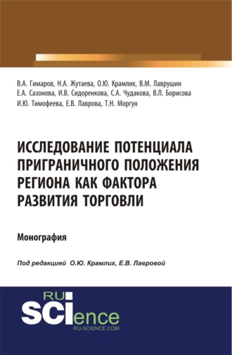 Ольга Юрьевна Крамлих. Исследование потенциала приграничного положения региона как фактора развития торговли. (Аспирантура, Бакалавриат, Магистратура). Монография.