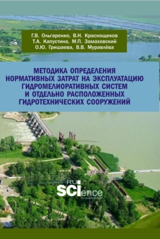 Методика определения нормативных затрат на эксплуатацию гидромелиоративных систем и отдельно расположенных гидротехнических сооружений. (Аспирантура, Бакалавриат, Магистратура). Учебно-методическое пособие.. 