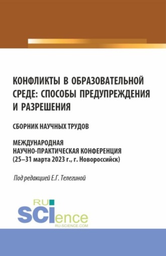 Конфликты в образовательной среде: способы предупреждения и разрешения. (Аспирантура, Магистратура). Сборник статей.. Елена Геннадьевна Телегина