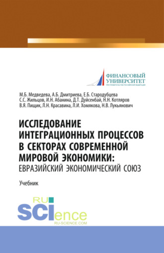 Виктор Яковлевич Пищик. Исследование интеграционных процессов в секторах современной мировой экономики: Евразийский экономический союз. (Аспирантура, Бакалавриат, Магистратура). Учебник.