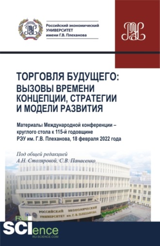 Алла Николаевна Столярова. Торговля будущего:Вызовы времени, концепции, стратегии и модели развития. (Аспирантура, Бакалавриат, Магистратура). Сборник статей.