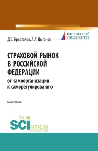 Денис Викторович Брызгалов. Страховой рынок в Российской Федерации: от самоорганизации к саморегулированию. (Аспирантура, Магистратура). Монография.