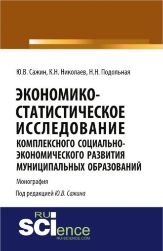 Юрий Владимирович Сажин. Экономико-статистическое исследование комплексного социально-экономического развития муниципальных образований. (Аспирантура). Монография.