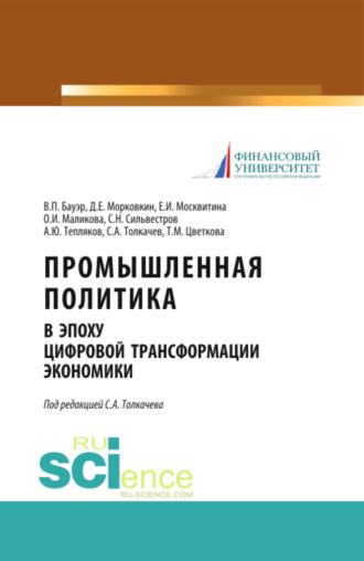 Сергей Александрович Толкачев. Промышленная политика в эпоху цифровой трансформации экономики. (Аспирантура, Бакалавриат, Магистратура). Монография.