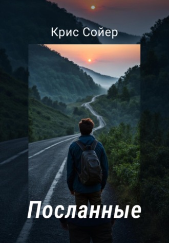 Посланные. 