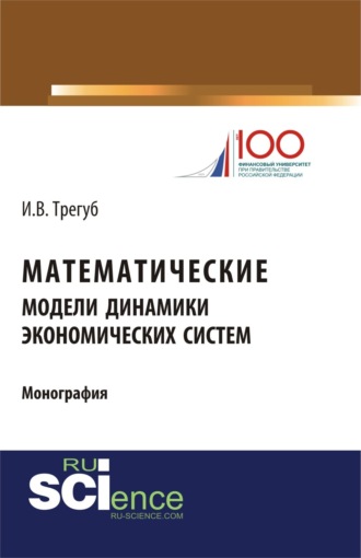 Илона Владимировна Трегуб. Математические модели динамики экономических систем. (Аспирантура, Бакалавриат). Монография.