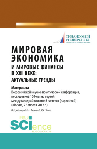 Елена Анатольевна Звонова. Мировая экономика и мировые финансы в XXI веке: актуальные тренды. (Бакалавриат, Магистратура). Монография.